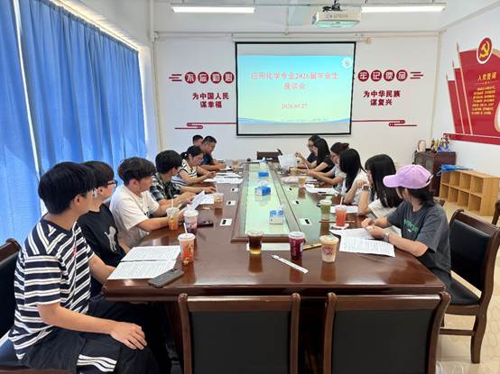 应用化学专业召开2026届毕业生座谈会