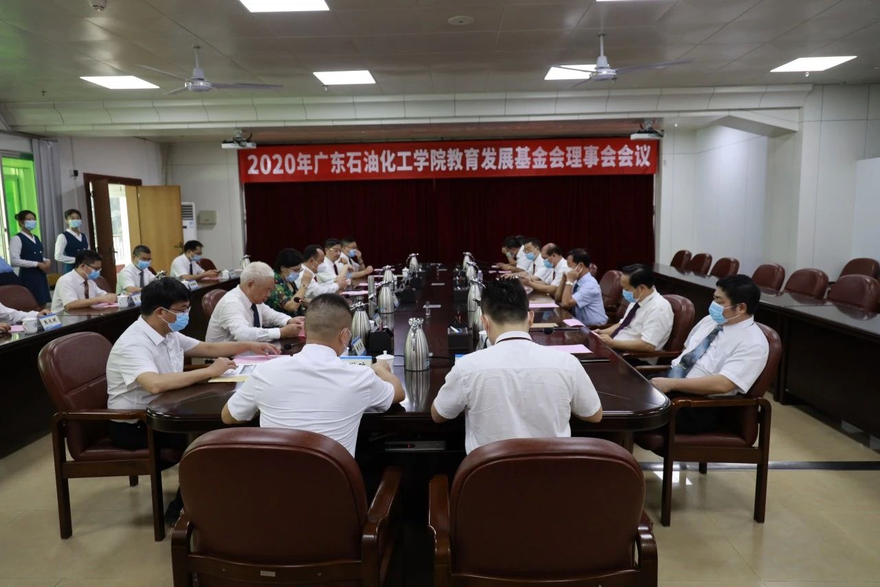 广东石油化工学院教育发展基金会召开理事会会议