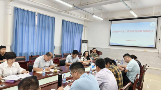 化学学院召开应用化学专业认证工作推进会