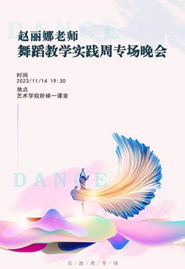 说明: C:/Users/shiyanyuan/Desktop/2023年艺术学院实践周/2023-2024（1）实践周 海报+节目单/8.赵丽娜-海报.jpg8.赵丽娜-海报