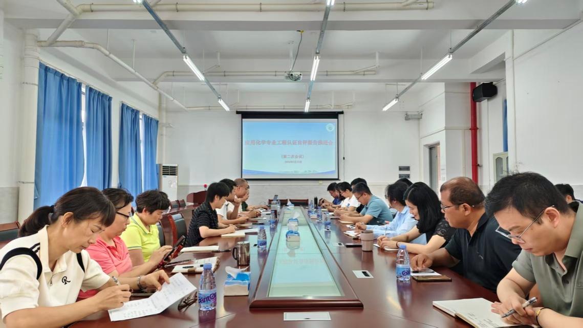 化学学院召开应用化学专业认证工作第二次推进会