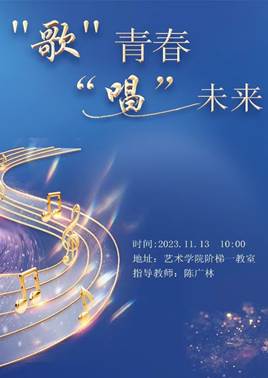 说明: C:/Users/shiyanyuan/Desktop/2023年艺术学院实践周/2023-2024（1）实践周 海报+节目单/2.陈广林-海报.jpg2.陈广林-海报