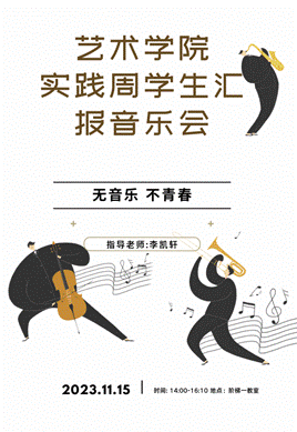 说明: C:/Users/shiyanyuan/Desktop/2023年艺术学院实践周/2023-2024（1）实践周 海报+节目单/14.李凯轩-海报.jpg14.李凯轩-海报