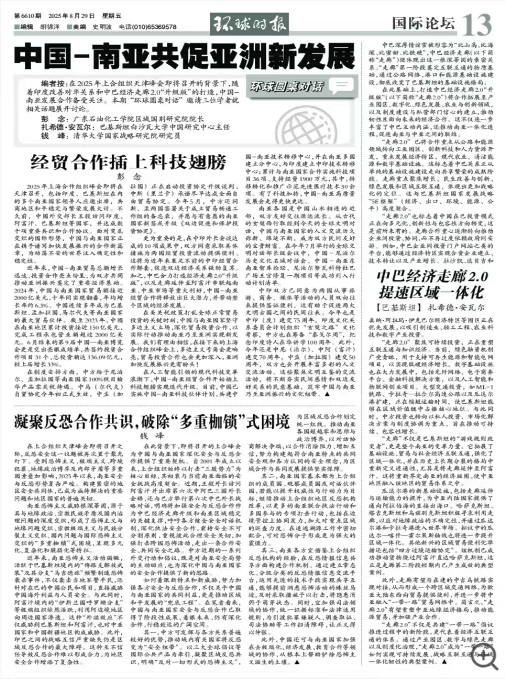 环球时报-中国南亚