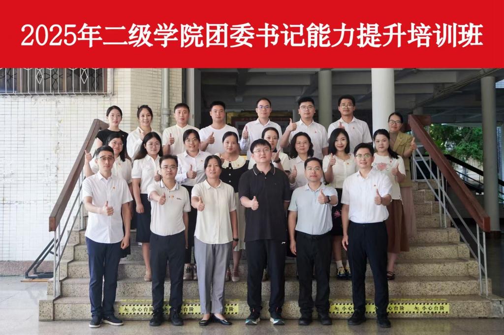 学校举办2025年二级学院团委书记能力提升培训班
