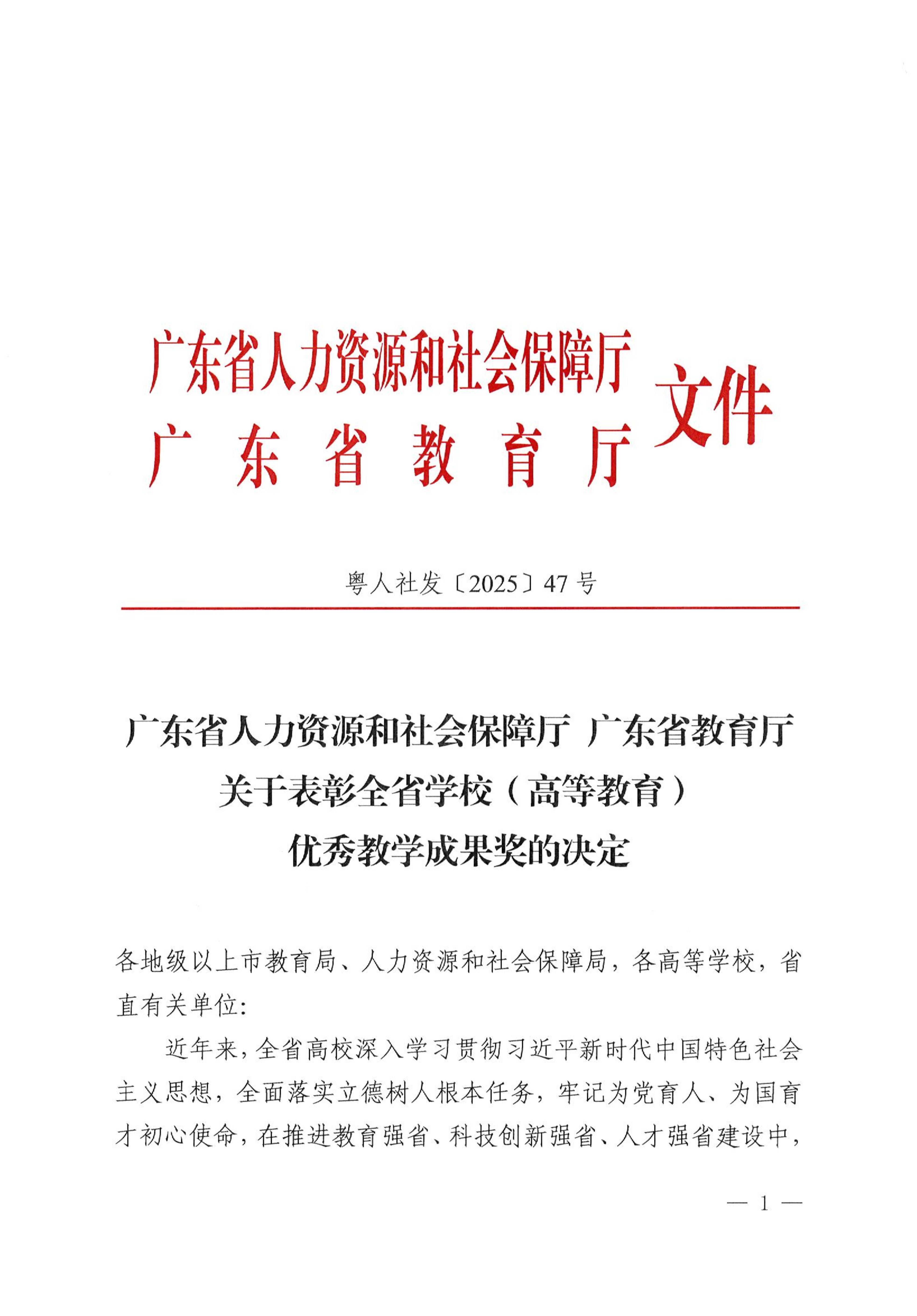 广东省人力资源和社会保障厅 广东省教育厅关于表彰全省学校(高等教育)优秀教学成果奖的决定_01