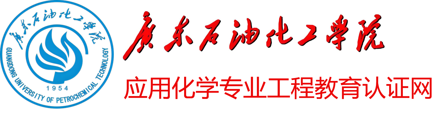 应用化学专业认证